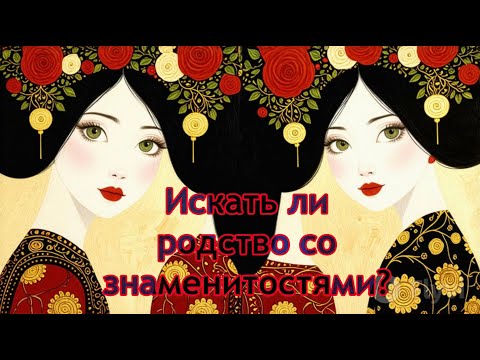 Видео: Искать ли родство со знаменитостями?