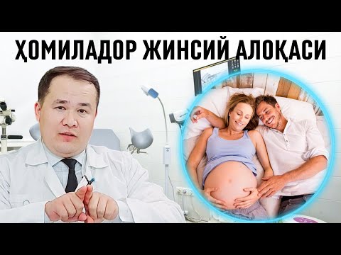 Видео: ҲОМИЛАДОР ЖИНСИЙ АЛОҚАСИ ФОЙДА ВА ЗАРАРИ