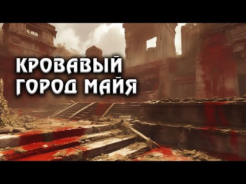 Видео: Священные Жeptвoпpинoшeния: Зловещие Обряды Майя