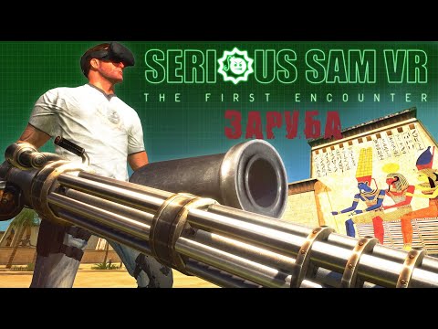 Видео: Заруба в Serious Sam VR - The First Encounter. Прохождение Часть 1.