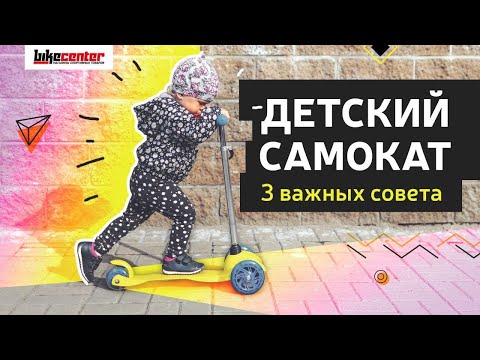 Видео: Как правильно выбрать детский самокат | 3 совета при выборе детского самоката