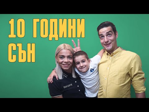 Видео: 10 ГОДИНИ СЪН!
