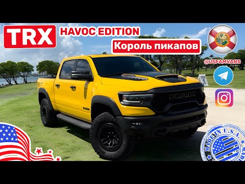 Видео: #562 RAM TRX HAVOC edition, любительский обзор