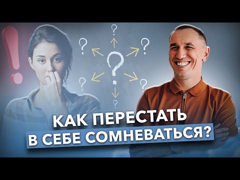 Видео: Я не чувствую себя взрослой! Как выйти из состояния неопределенности и стать уверенной?