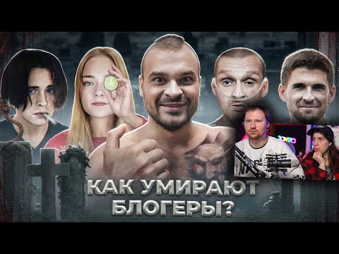 Видео: УМЕРШИЕ БЛОГЕРЫ 2 - Истории смертей | РЕАКЦИЯ
