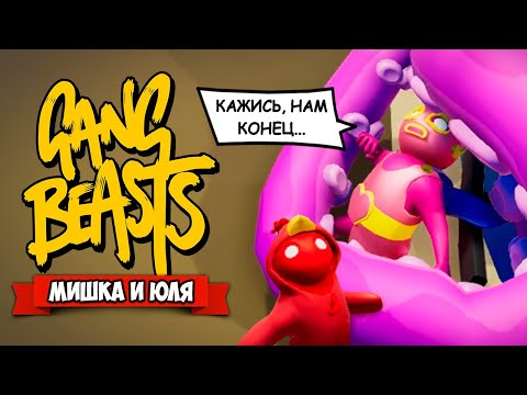 Видео: GANG BEASTS 1.13 ♦ ОБНОВЛЕНИЕ - НОВАЯ КАРТА