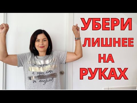 Видео: Подтянутые руки Быстро и просто! Тренировка на руки без гантелей  за 10 минут ПОХУДЕНИЕ ЭТО МОЙ ОПЫТ