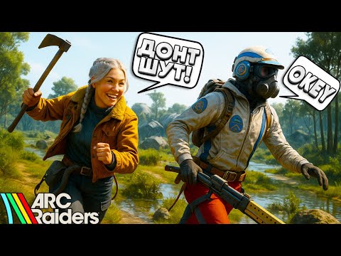 Видео: ПОЧЕМУ ОНИ МНЕ НЕ ДОВЕРЯЮТ - ARC RAIDERS