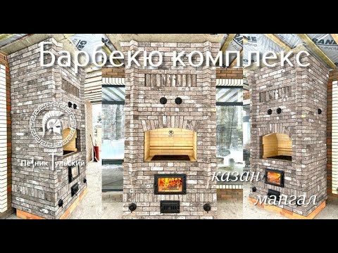 Видео: Казан Мангал из кирпича ручной формовки