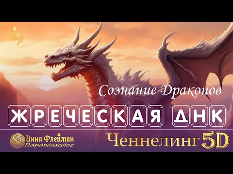 Видео: КТО ТАКИЕ ЛЮДИ-ДРАКОНЫ? 🐉🧬 Что такое жреческая ДНК? ⛎ Ченнелинг 5Д Инна Флейман