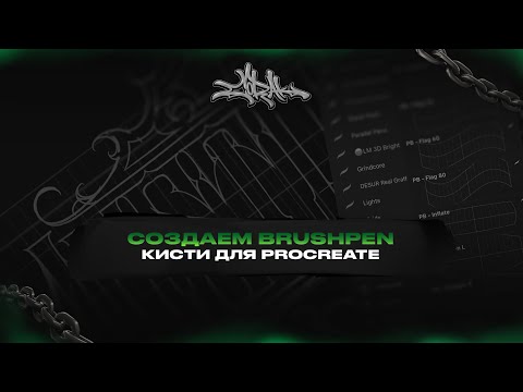Видео: Как сделать кисти для Procreate Brushpen, кисти для каллиграфии и леттеринга прокрейт
