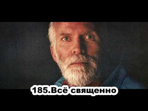 Видео: 185 Роберт Адамс   Всё священно