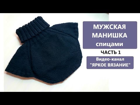 Видео: Мужская манишка спицами. ЧАСТЬ 1