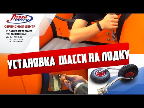 Видео: Установка транцевых колес на ПВХ лодку #ЛодкиПитер