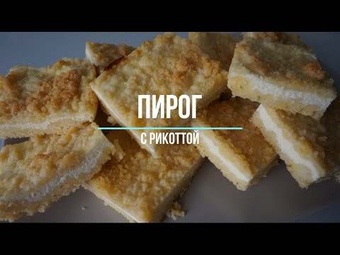 Видео: Невероятно вкусный пирог с рикоттой