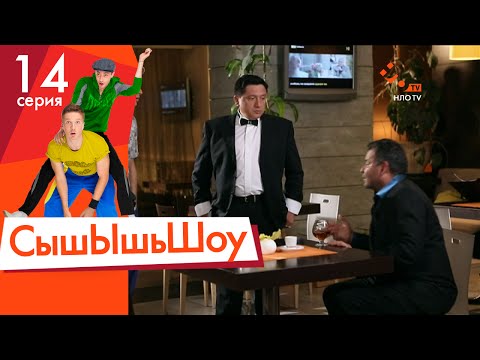Видео: Сышышьшоу. Серия 14 | НЛО TV