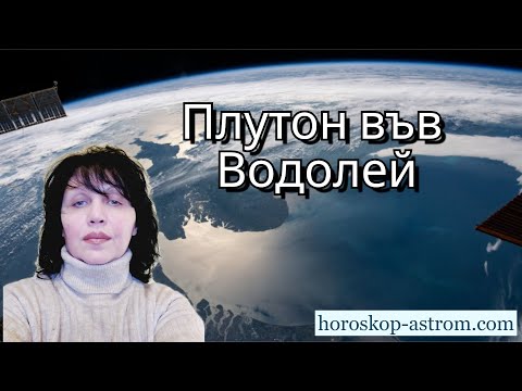 Видео: Плутон във Водолей