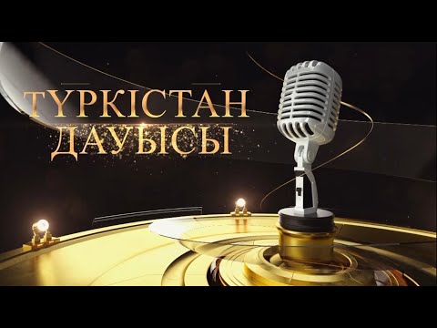 Видео: "Түркістан дауысы - 2025" күнделік финал