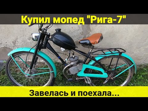Видео: Купил Мопед Рига-7 . Завелась и поехала!!!