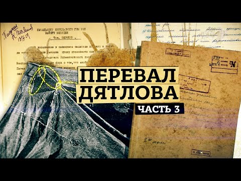 Видео: Перевал Дятлова [Часть 3] Конёк палатки, метод её установки и версия лавины. Как Шаравин нашёл кедр.