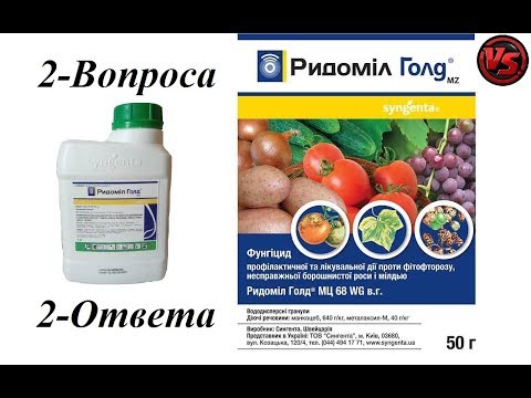 Видео: Ридомил Голд - 2 Вопроса - 2 Ответа