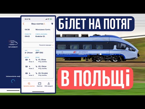 Видео: Як купити білет на потяг в Польщі - швидко і просто. PKP Interciti