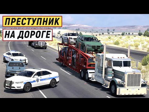Видео: American Truck Simulator - НОВЫЙ Грузовик Peterbilt 389. Груз МАШИНЫ. ПРЕСТУПНИК на ДОРОГЕ # 18