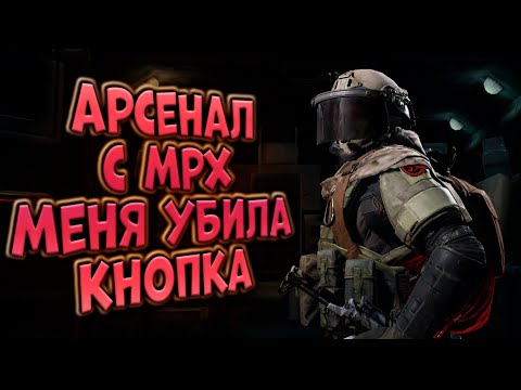 Видео: АРСЕНАЛ С МРХ! МЕНЯ УБИЛА КНОПКА В ARENA BREAKOUT!