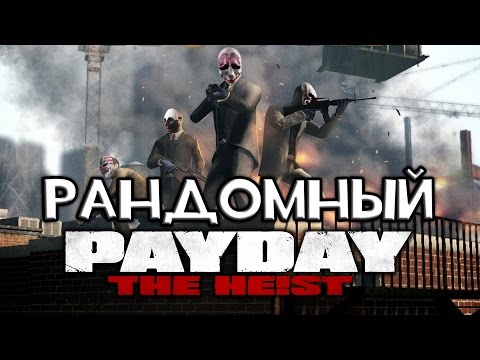 Видео: РАНДОМНЫЙ PAYDAY: THE HEIST - PANIC ROOM!