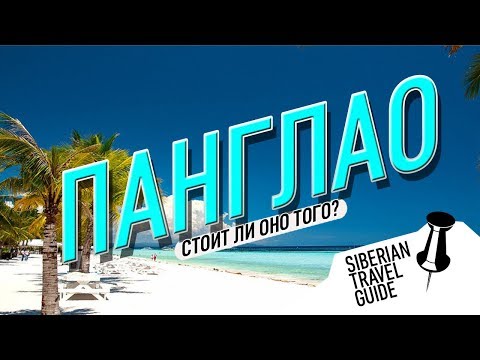 Видео: Отдых на Панглао, стоит-ли оно того?! Шумный и пыльный Тагбиларан | Филиппины