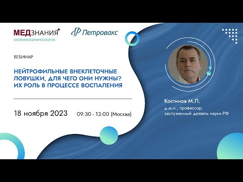 Видео: Нейтрофильные внеклеточные ловушки, для чего они нужны? Их роль в процессе воспаления