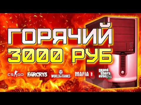 Видео: ГОРЯЧИЙ ПК с Авито за 3000 рублей для игр - GTA V, CS GO, World of Tanks, etc