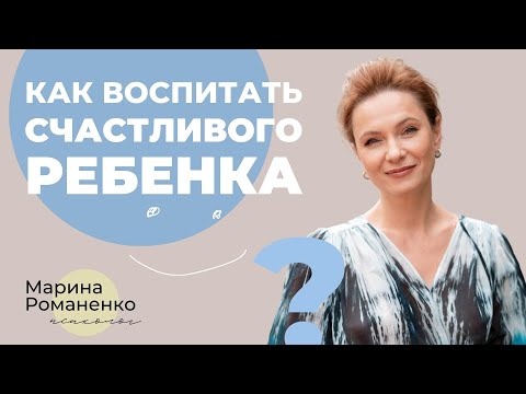 Видео: Как вырастить счастливого ребенка?