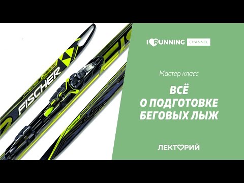 Видео: Всё о подготовке беговых лыж. Мастер-класс в Лектории I Love Supersport