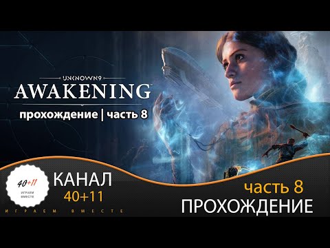 Видео: Unknown 9: Awakening | Прохождение | часть 8 | #08