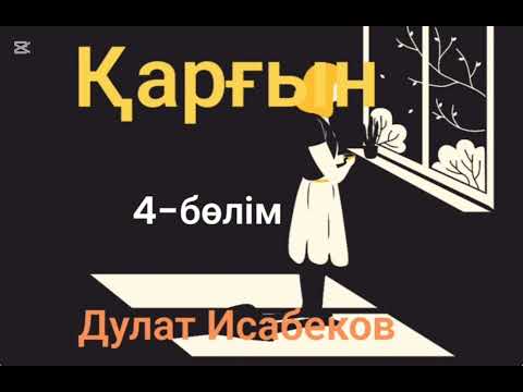 Видео: Дулат Исабеков.Қарғын.4-бөлім