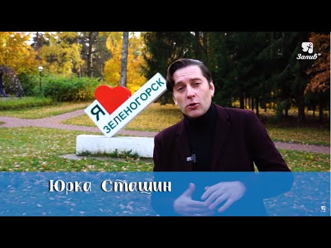 Видео: "Залив. Место притяжения" - путеводитель по Курортному району. Зеленогорск.