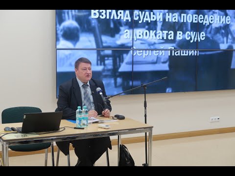 Видео: «Практика» с Сергеем Пашиным. Взгляд судьи на поведение адвоката в суде