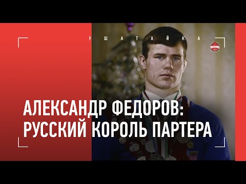 Видео: Русский король партера / Александр Федоров - фильм о великом борце и тренере