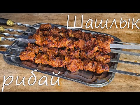 Видео: ШАШЛЫК ИЗ РИБАЯ Это Вам Не Простое Мясо! МЯСНАЯ ИСТЕРИКА на Шампурах!
