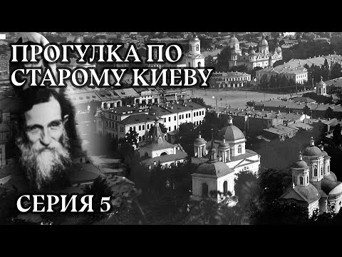 Видео: Прогулка по старому Киеву: Никола Добрый