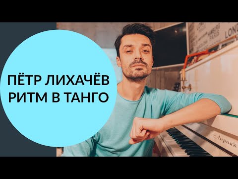 Видео: Музыкальность в танго. Часть 1. Как правильно слушать танго?