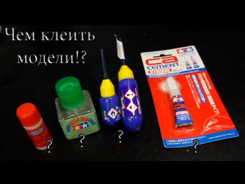 Видео: Узнай все о клеях для моделизма за 6 минут