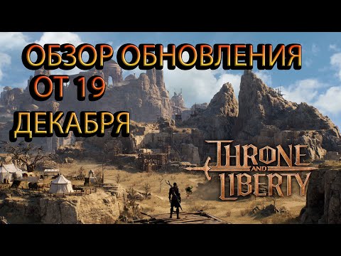 Видео: ОБЗОР ОБНОВЛЕНИЯ ОТ 19 ДЕКАБРЯ Throne and Liberty