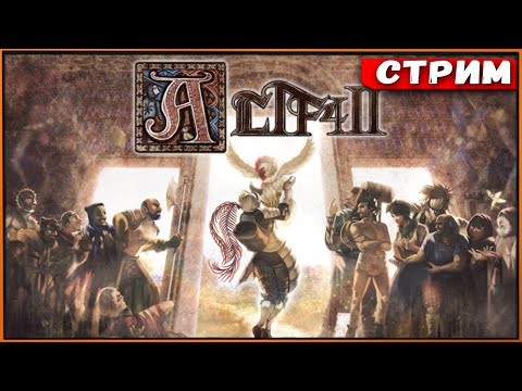 Видео: ALTF42 #2 Пройти нельзя страдать [Стрим] [2k]