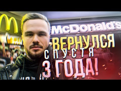 Видео: Вернулся в Мак где Работал 3 года назад (ВСЕ В ШОКЕ) | RD 265