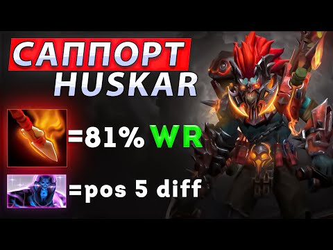 Видео: БУСТ НА ХУСКАРЕ САППОРТЕ НА 6200 ММР | 81% WR | STRIMANS