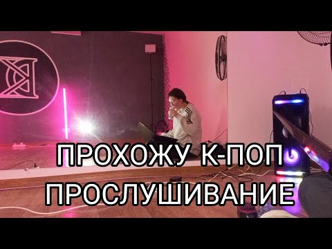 Видео: ПРОХОЖУ К-ПОП ПРОСЛУШИВАНИЕ или история о том, как я бросила танцы