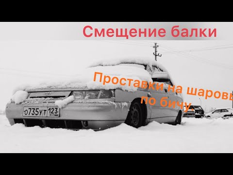 Видео: VLOG#2 ВАЗ 2110 Static Смещение балки и проставки на шаровые по бичу. Переделки колдуна.