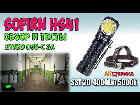 Видео: Sofirn HS41 4000lm 4xSST20 ♦ Обзор, замеры, ночные тесты. Night Tests. Full  review.